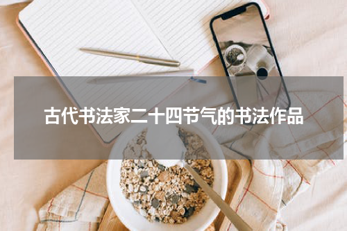 古代书法家二十四节气的书法作品