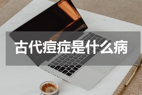 古代痘症是什么病