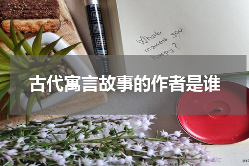 古代寓言故事的作者是谁