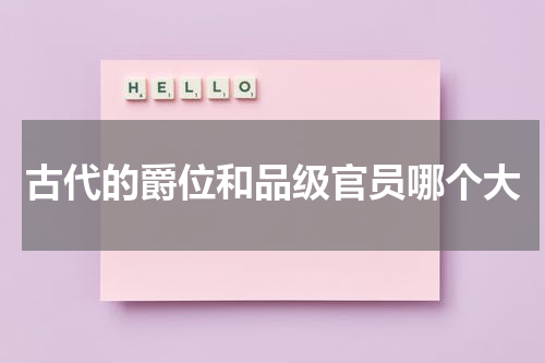 古代的爵位和品级官员哪个大
