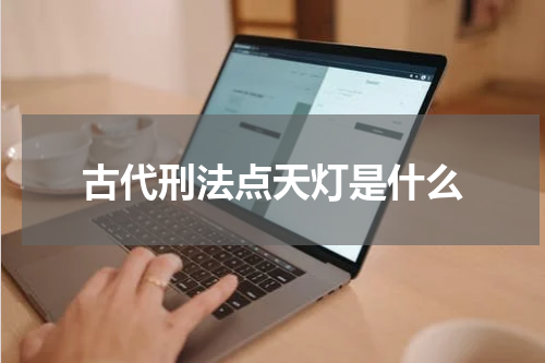 古代刑法点天灯是什么