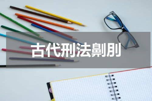 古代刑法劓刖