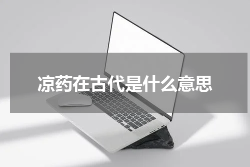 凉药在古代是什么意思