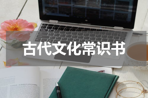 古代文化常识书