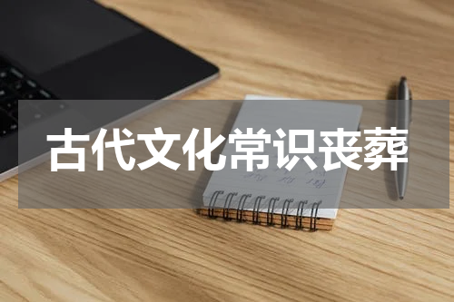 古代文化常识丧葬