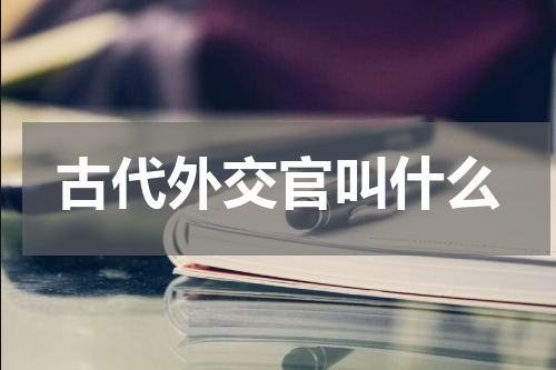 古代外交官叫什么