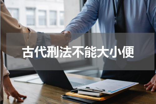 古代刑法不能大小便