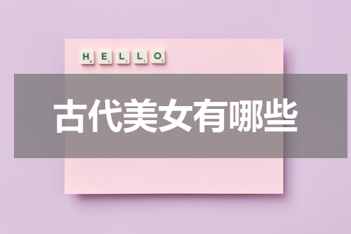 古代美女有哪些