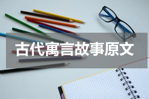 古代寓言故事原文