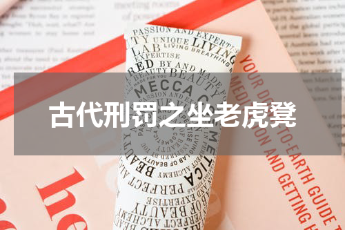 古代刑罚之坐老虎凳