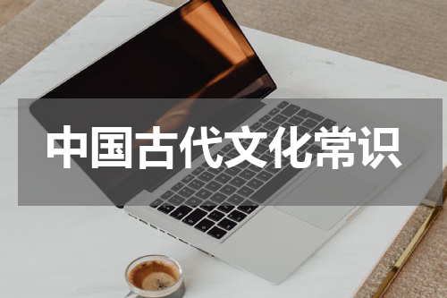 中国古代文化常识