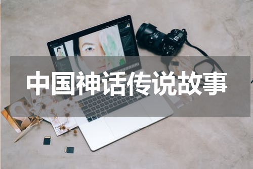 中国神话传说故事