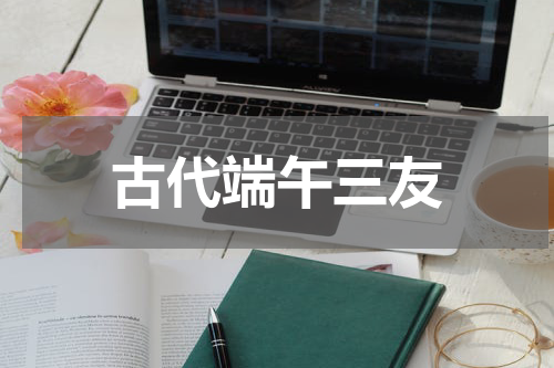 古代端午三友