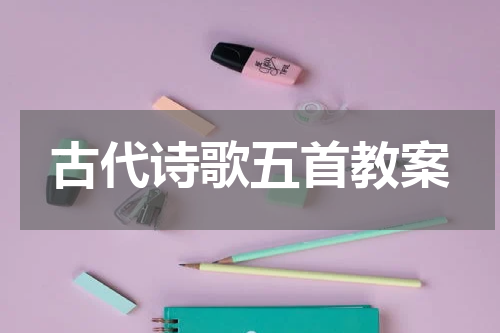 古代诗歌五首教案