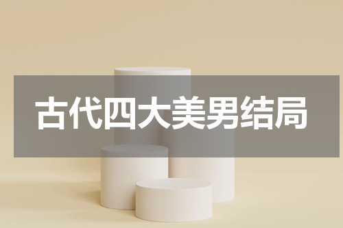 古代四大美男结局