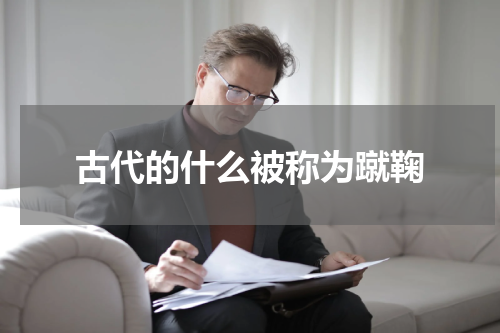 古代的什么被称为蹴鞠