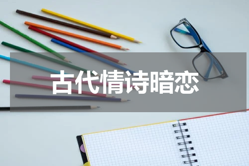 古代情诗暗恋