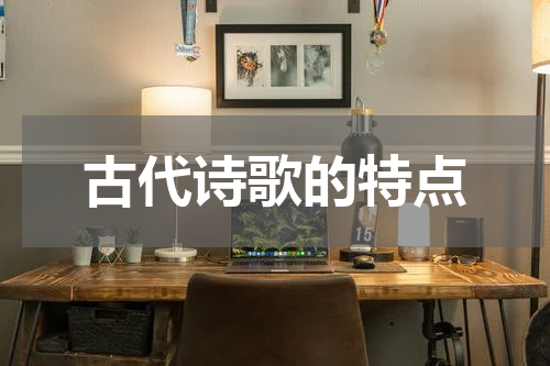 古代诗歌的特点
