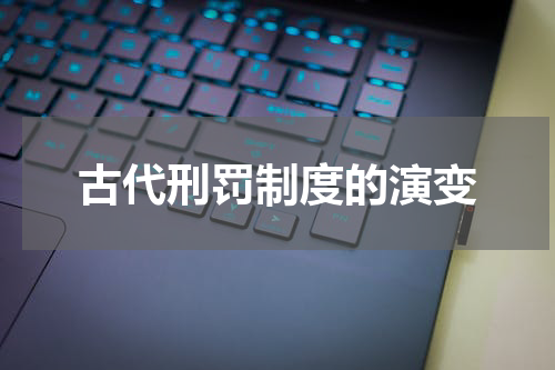 古代刑罚制度的演变