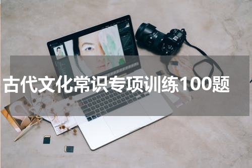 古代文化常识专项训练100题