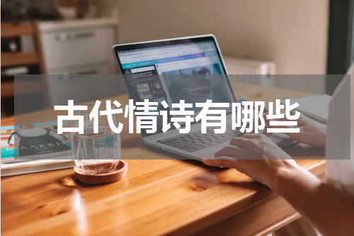 古代情诗有哪些