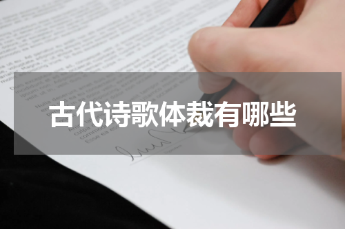 古代诗歌体裁有哪些