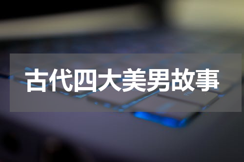 古代四大美男故事