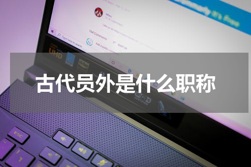 古代员外是什么职称