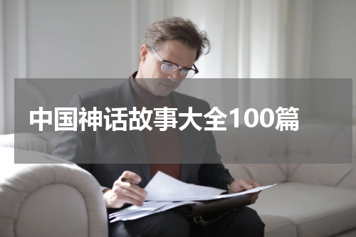 中国神话故事大全100篇