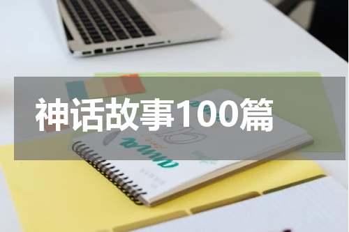 神话故事100篇