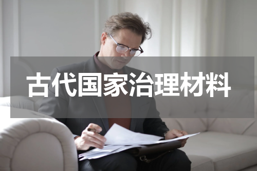古代国家治理材料