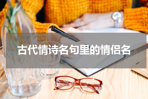 古代情诗名句里的情侣名