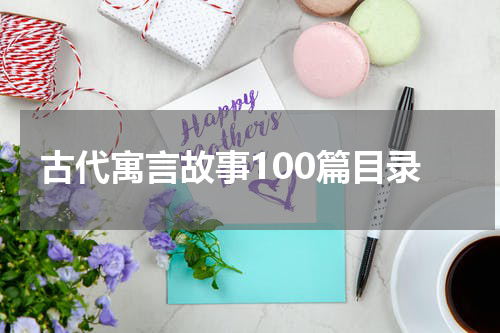 古代寓言故事100篇目录