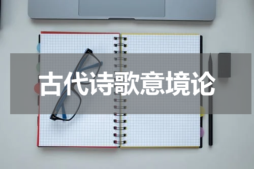 古代诗歌意境论