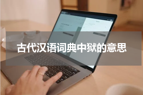 古代汉语词典中狱的意思