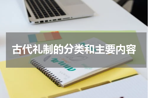 古代礼制的分类和主要内容