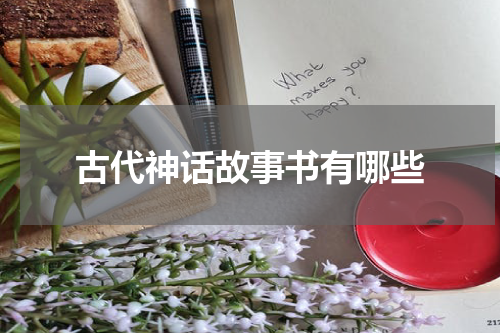 古代神话故事书有哪些