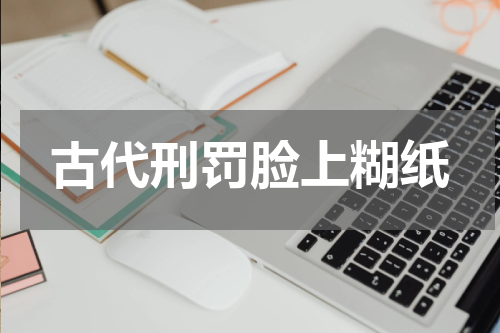 古代刑罚脸上糊纸