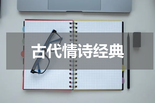 古代情诗经典