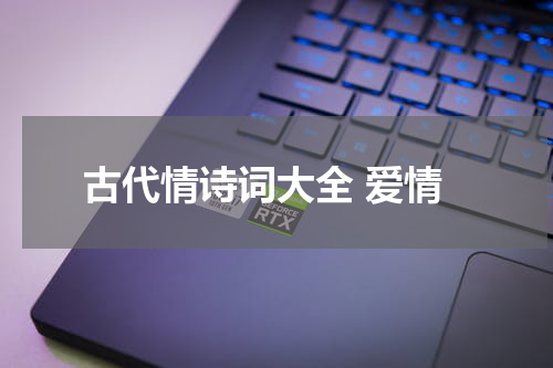 古代情诗词大全 爱情