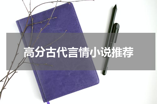 高分古代言情小说推荐