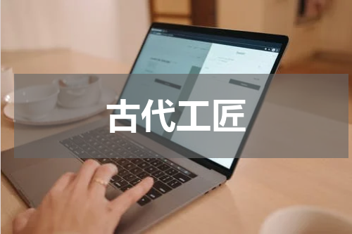 古代工匠