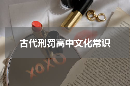 古代刑罚高中文化常识