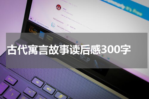古代寓言故事读后感300字