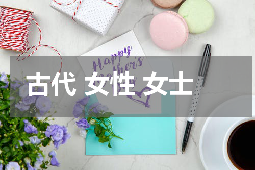 古代 女性 女士
