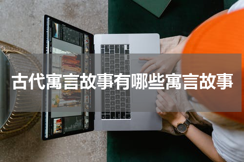 古代寓言故事有哪些寓言故事