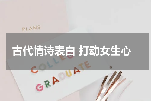 古代情诗表白 打动女生心