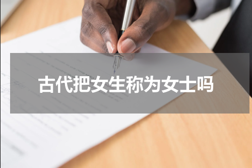 古代把女生称为女士吗