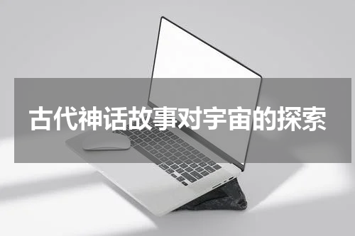 古代神话故事对宇宙的探索