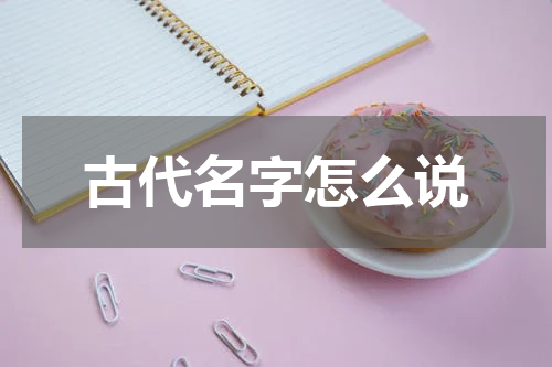 古代名字怎么说